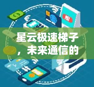 星云极速梯子，未来通信的全新解决方案