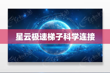 星云极速梯子科学连接