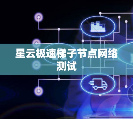 星云极速梯子节点网络测试