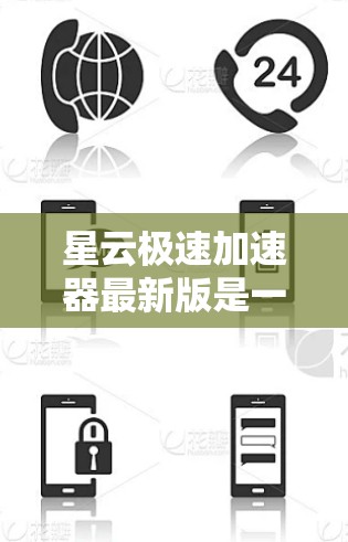 星云极速加速器最新版是一个专门用于提升计算机性能的加速软件。它通过加速模式和各种设置选项，帮助用户提高电脑的运行速度。以下是关于该软件的详细信息
