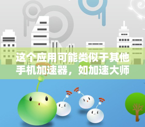 这个应用可能类似于其他手机加速器，如加速大师或如是加速，但它可能结合了星云云服务的高级功能。如果你指的是Star云极速加速器，以下是一些可能的步骤和信息