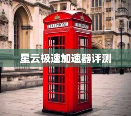 星云极速加速器评测