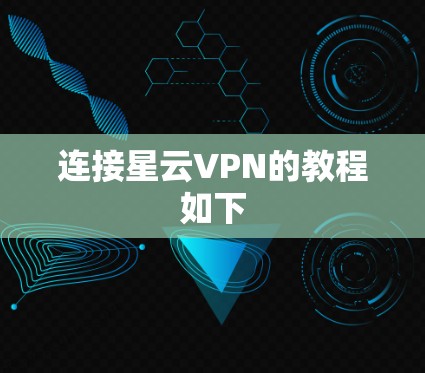 连接星云VPN的教程如下