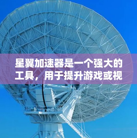 星翼加速器是一个强大的工具，用于提升游戏或视频流的播放速度。以下是一个系统性的教程指南，帮助你全面掌握星翼加速器的使用方法