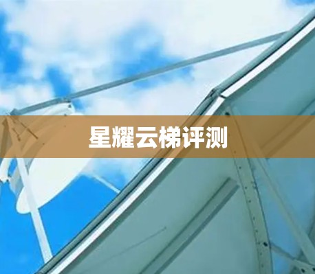 星耀云梯评测