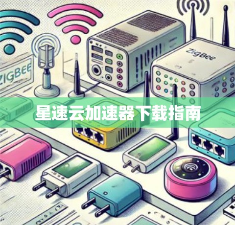 星速云加速器下载指南