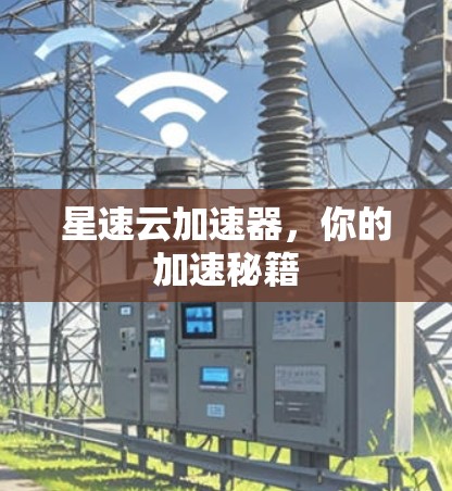 星速云加速器，你的加速秘籍