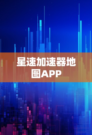 星速加速器地图APP
