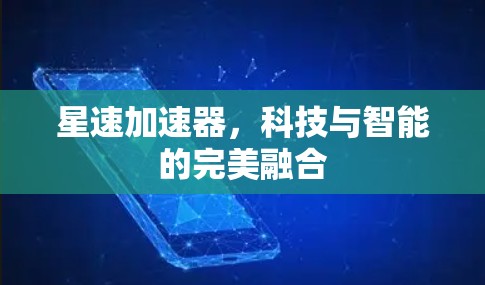 星速加速器，科技与智能的完美融合