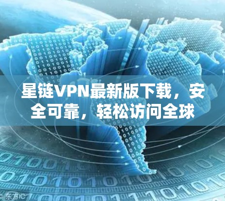 星链VPN最新版下载，安全可靠，轻松访问全球网络