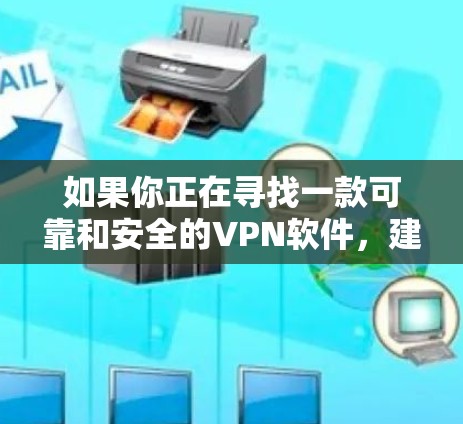 如果你正在寻找一款可靠和安全的VPN软件，建议你去以下网站下载