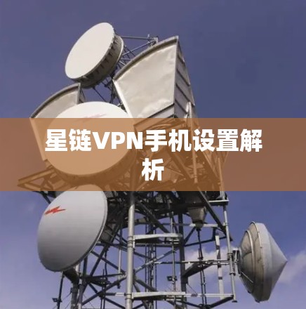 星链VPN手机设置解析