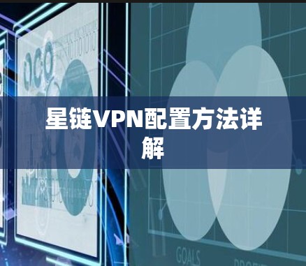 星链VPN配置方法详解 星链VPN配置方法详解