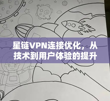 星链VPN连接优化，从技术到用户体验的提升