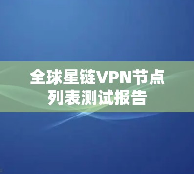 全球星链VPN节点列表测试报告