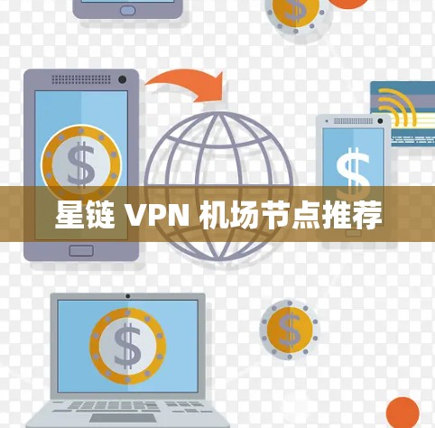 星链 VPN 机场节点推荐