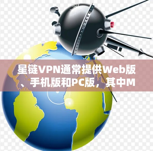 星链VPN通常提供Web版、手机版和PC版，其中Mac版可以通过其官网上的链接访问。以下是一步步的操作指南