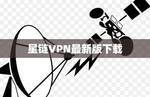 星链VPN最新版下载