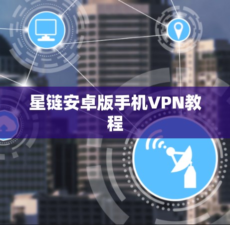 星链安卓版手机VPN教程