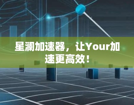星澜加速器，让Your加速更高效！