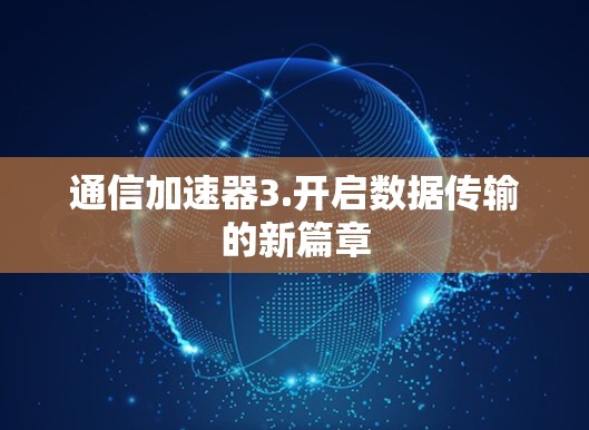 通信加速器3.开启数据传输的新篇章