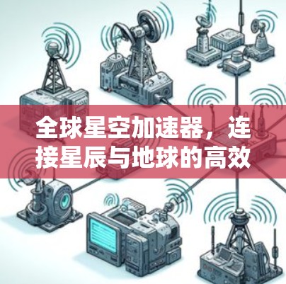 全球星空加速器，连接星辰与地球的高效网络