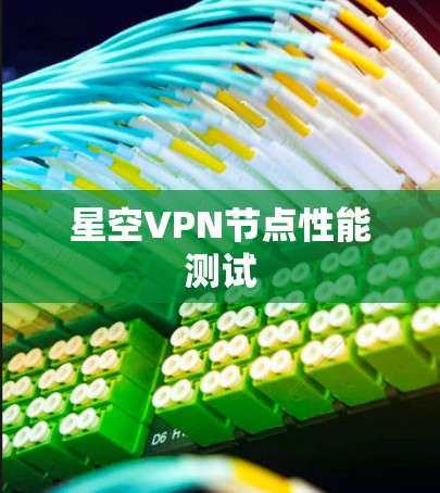 星空VPN节点性能测试