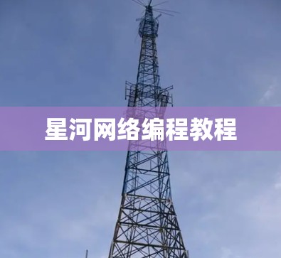 星河网络编程教程