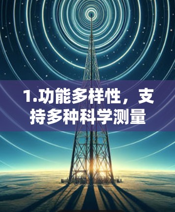 1.功能多样性，支持多种科学测量，涵盖压力、温度、速度等