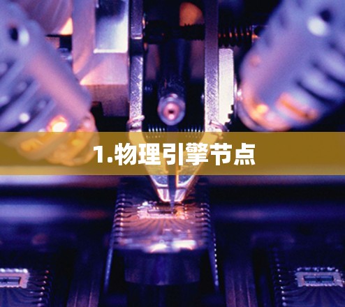1.物理引擎节点