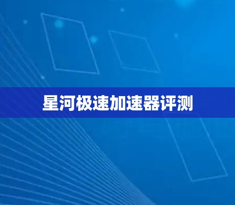 星河极速加速器评测