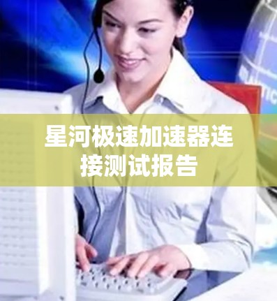 星河极速加速器连接测试报告
