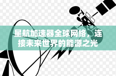 星航加速器全球网络，连接未来世界的能源之光