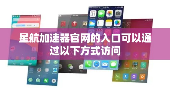 星航加速器官网的入口可以通过以下方式访问