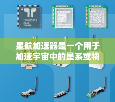 星航加速器是一个用于加速宇宙中的星系或物体的装置，通常是通过电脑模拟或硬件加速来实现的。如果你指的是星航加速器的PC端（即电脑端的加速器系统）以下是一些常见的PC端加速器产品及其特点