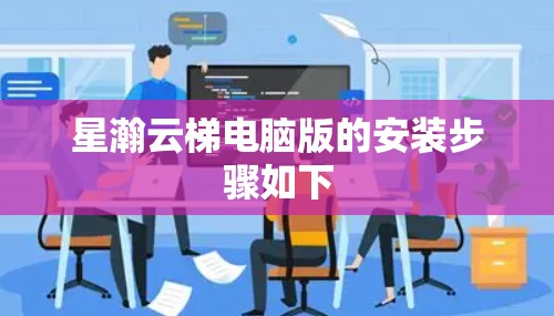星瀚云梯电脑版的安装步骤如下