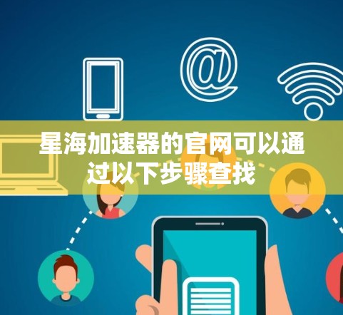 星海加速器的官网可以通过以下步骤查找