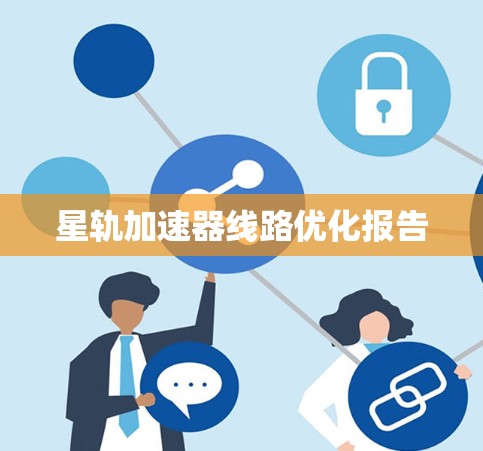 星轨加速器线路优化报告