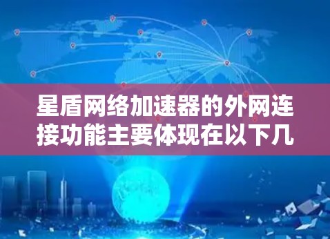 星盾网络加速器的外网连接功能主要体现在以下几点
