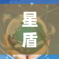 星盾网络加速器的测试可以按照以下步骤进行，确保网络环境稳定并验证其有效性和性能