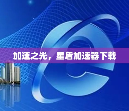 加速之光，星盾加速器下载