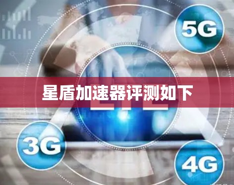 星盾加速器评测如下