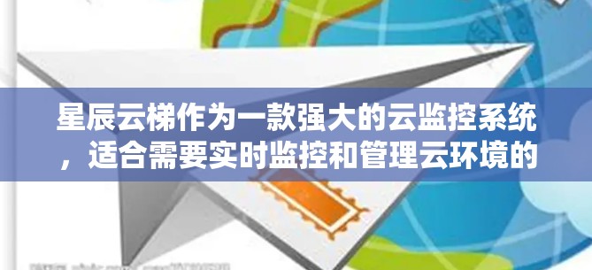 星辰云梯作为一款强大的云监控系统，适合需要实时监控和管理云环境的用户。以下是对星辰云梯的详细介绍