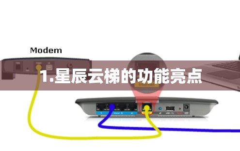 1.星辰云梯的功能亮点