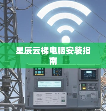 星辰云梯电脑安装指南