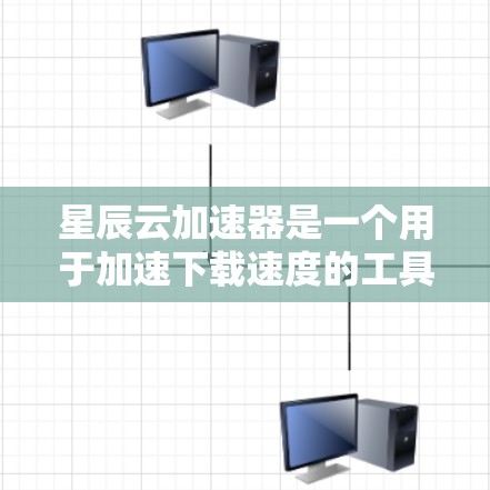 星辰云加速器是一个用于加速下载速度的工具,提供了多种功能和平台选项,适合经常下载大量文件的用户。以下是详细的使用步骤和注意事项 星辰云加速器是一个用于加速下载速度的工具,提供了多种功能和平台选项,适合经常下载大量文件的用户。以下是详细的使用步骤和注意事项