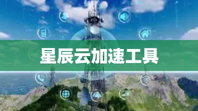 星辰云加速工具