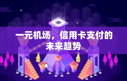 一元机场，信用卡支付的未来趋势