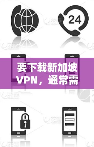 要下载新加坡VPN，通常需要通过合法的VPN服务来访问，以确保安全和隐私。新加坡有多个合法的VPN服务项目，如新加坡的互联网服务提供商（ISPs）和一些国际VPN服务提供商