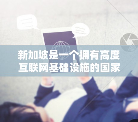 新加坡是一个拥有高度互联网基础设施的国家，用户在新加坡可以找到多种VPN服务。以下是一些推荐的VPN节点和服务，涵盖了本地的正规公司、国际的VPN服务以及本地化的选项